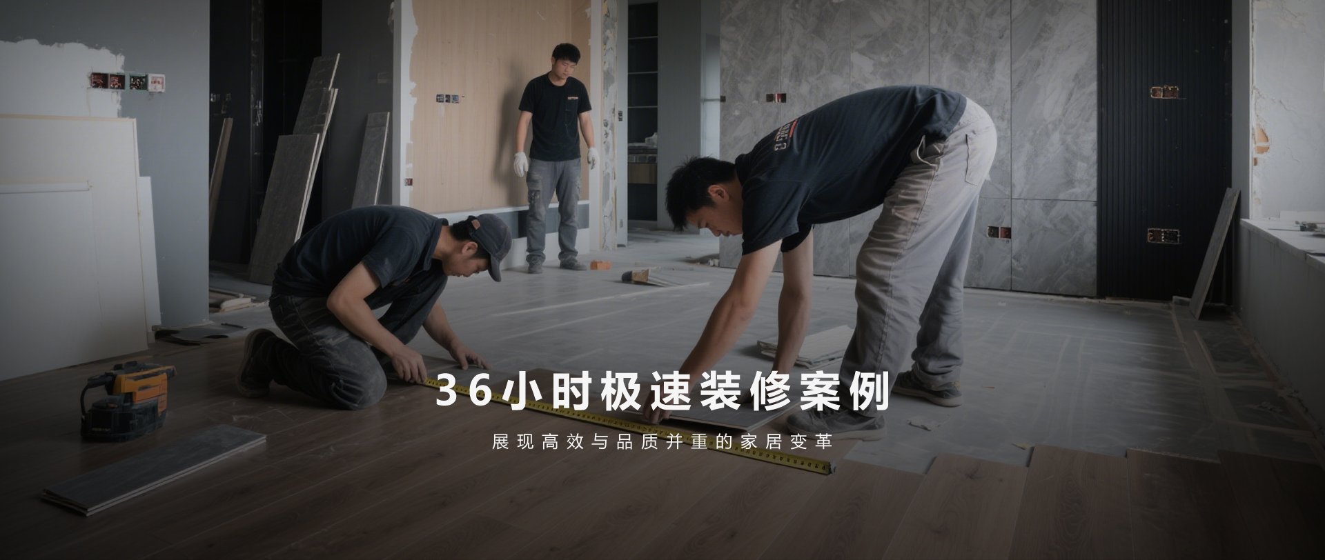 36小时装修案例 